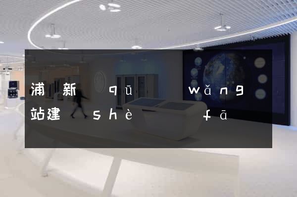 浦東新區(qū)網(wǎng)站建設(shè)開發(fā)