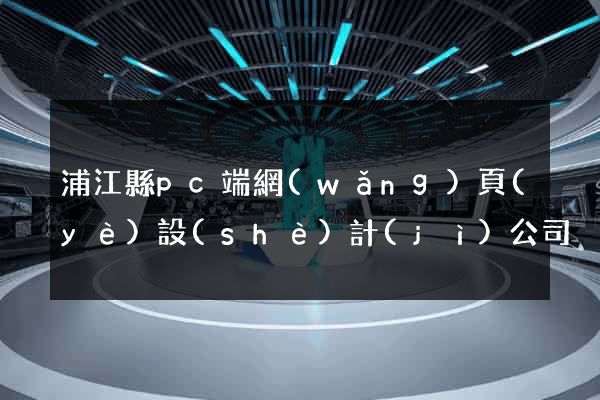浦江縣pc端網(wǎng)頁(yè)設(shè)計(jì)公司