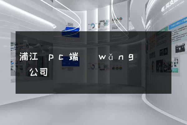 浦江縣pc端網(wǎng)頁設計公司