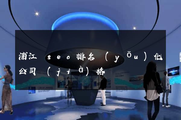 浦江縣seo排名優(yōu)化公司價(jià)格