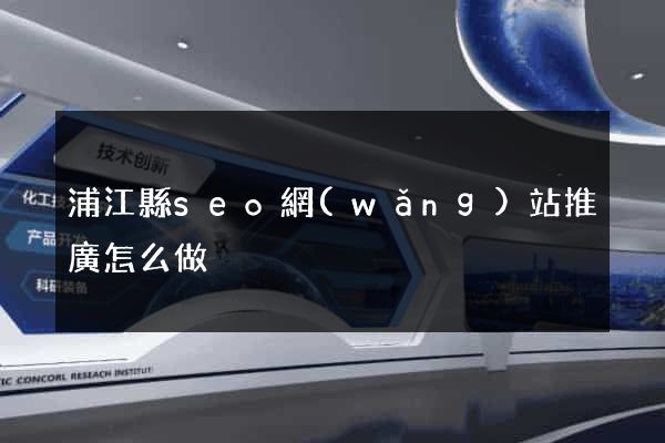 浦江縣seo網(wǎng)站推廣怎么做