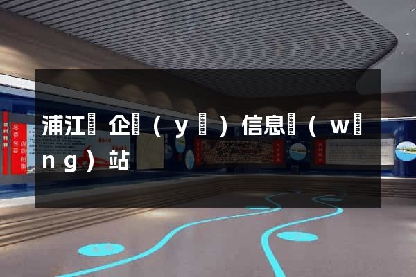 浦江縣企業(yè)信息網(wǎng)站