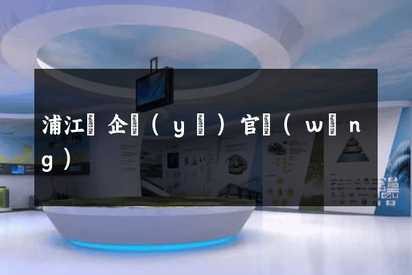 浦江縣企業(yè)官網(wǎng)