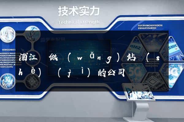 浦江縣做網(wǎng)站設(shè)計(jì)的公司
