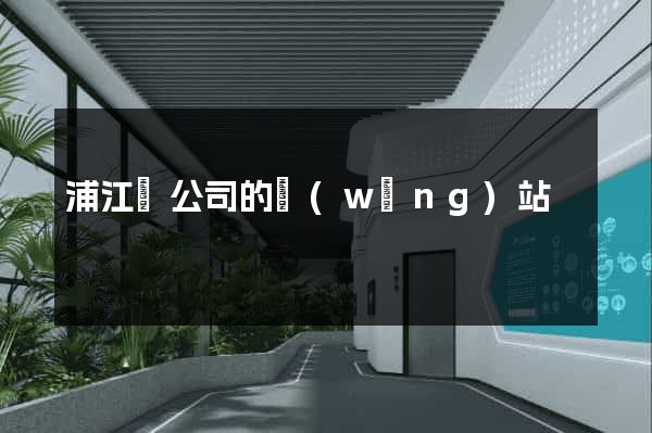 浦江縣公司的網(wǎng)站
