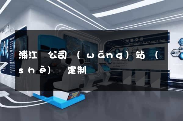 浦江縣公司網(wǎng)站設(shè)計定制