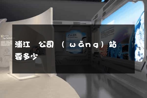 浦江縣公司網(wǎng)站設計要多少錢