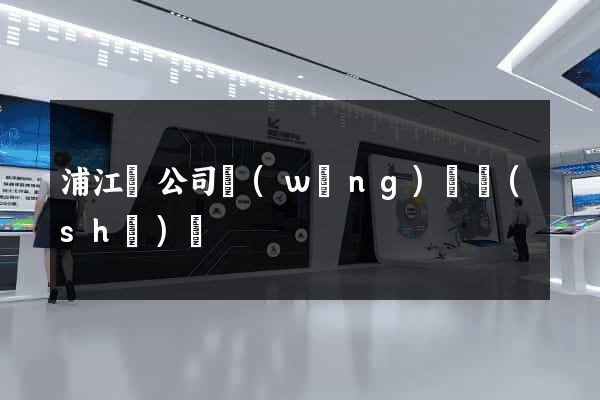 浦江縣公司網(wǎng)頁設(shè)計