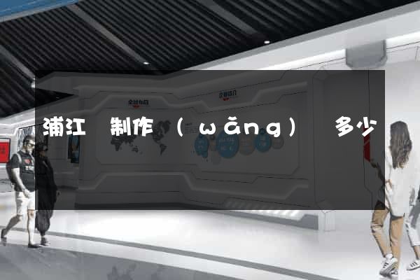 浦江縣制作網(wǎng)頁多少錢