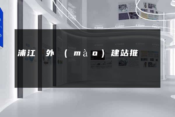 浦江縣外貿(mào)建站推廣
