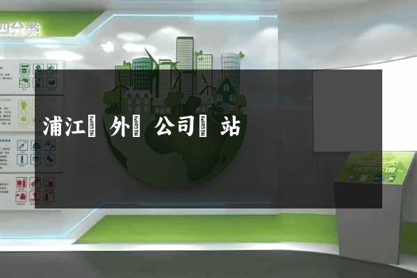 浦江縣外貿公司網站