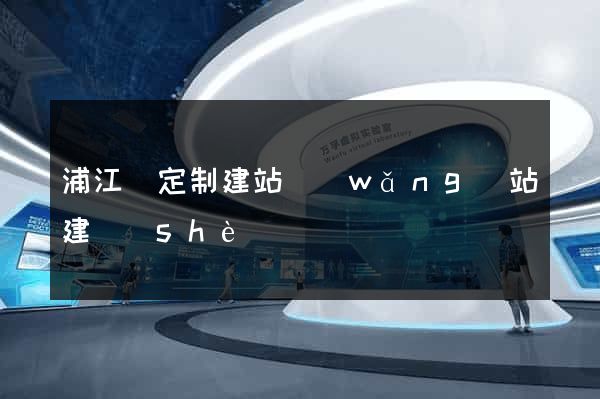 浦江縣定制建站網(wǎng)站建設(shè)