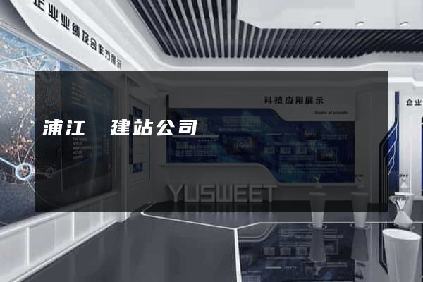 浦江縣建站公司