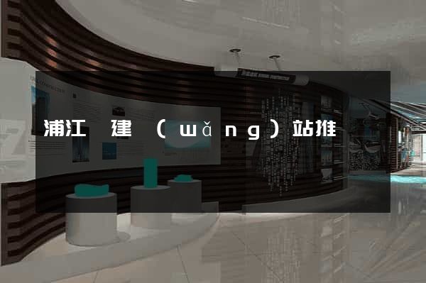浦江縣建網(wǎng)站推廣