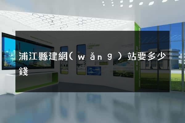 浦江縣建網(wǎng)站要多少錢