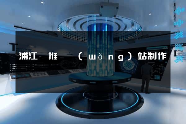 浦江縣推廣網(wǎng)站制作