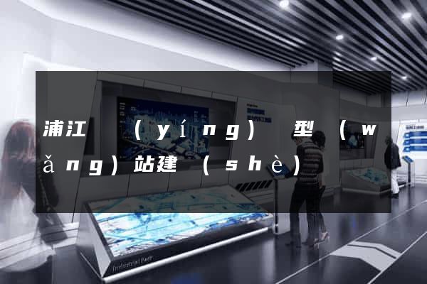 浦江縣營(yíng)銷型網(wǎng)站建設(shè)