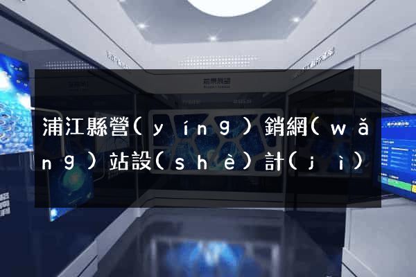 浦江縣營(yíng)銷網(wǎng)站設(shè)計(jì)