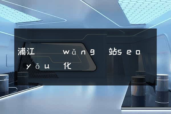 浦江縣網(wǎng)站seo優(yōu)化