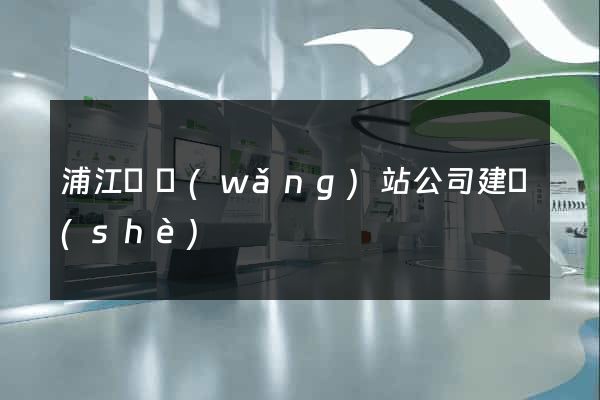 浦江縣網(wǎng)站公司建設(shè)