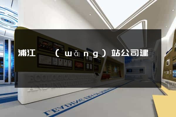 浦江縣網(wǎng)站公司建設