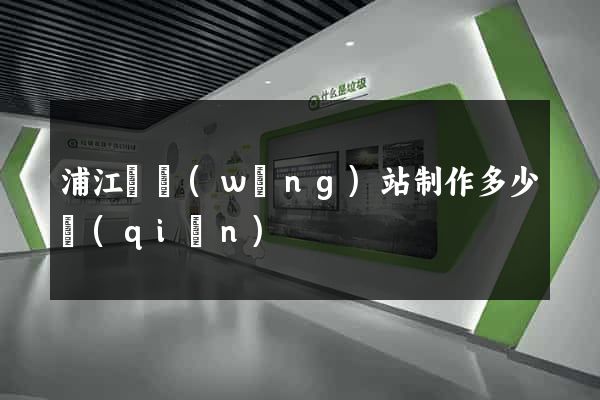 浦江縣網(wǎng)站制作多少錢(qián)