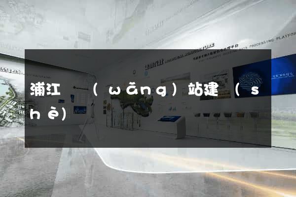 浦江縣網(wǎng)站建設(shè)