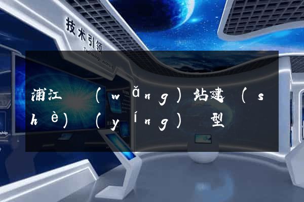 浦江縣網(wǎng)站建設(shè)營(yíng)銷型