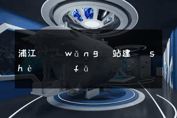 浦江縣網(wǎng)站建設(shè)開發(fā)