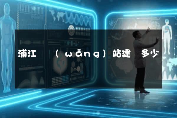 浦江縣網(wǎng)站建設多少錢
