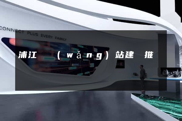 浦江縣網(wǎng)站建設推廣