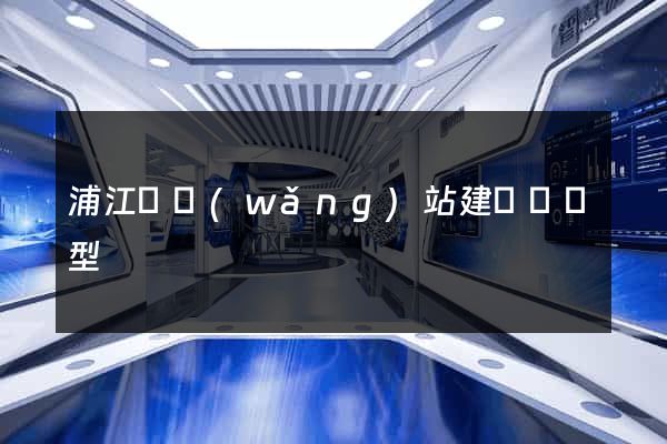 浦江縣網(wǎng)站建設營銷型