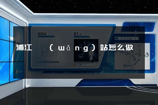 浦江縣網(wǎng)站怎么做