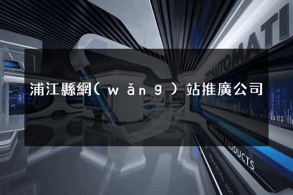 浦江縣網(wǎng)站推廣公司