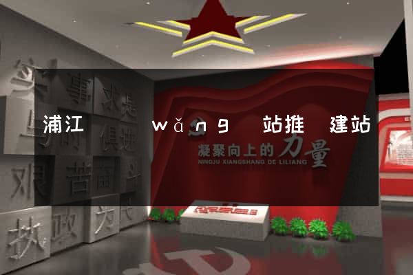 浦江縣網(wǎng)站推廣建站