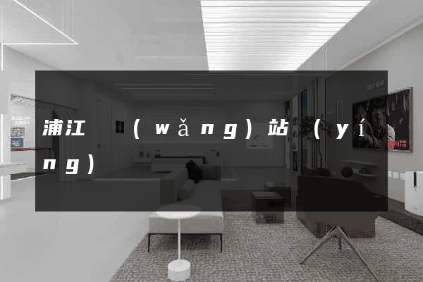 浦江縣網(wǎng)站營(yíng)銷