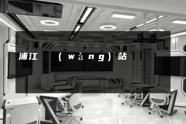 浦江縣網(wǎng)站營銷