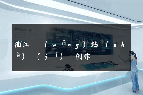 浦江縣網(wǎng)站設(shè)計(jì)與制作