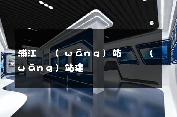 浦江縣網(wǎng)站設計網(wǎng)站建設