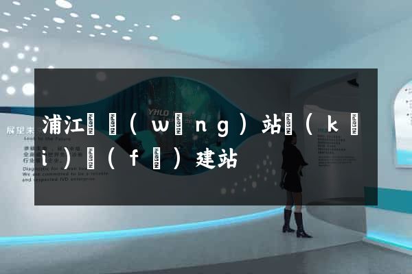 浦江縣網(wǎng)站開(kāi)發(fā)建站