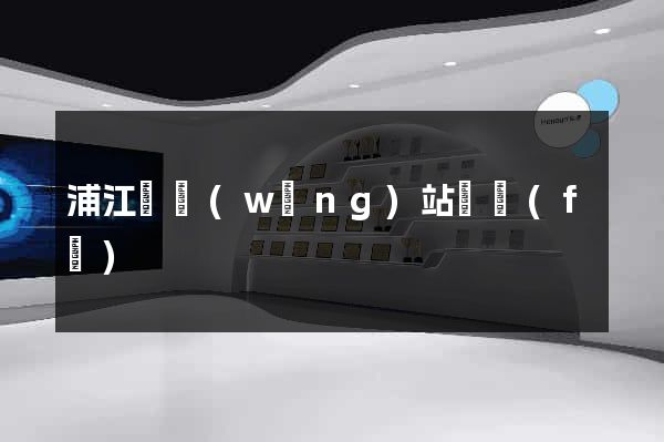 浦江縣網(wǎng)站開發(fā)
