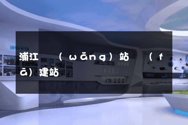 浦江縣網(wǎng)站開發(fā)建站