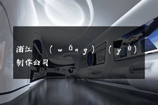 浦江縣網(wǎng)頁(yè)制作公司