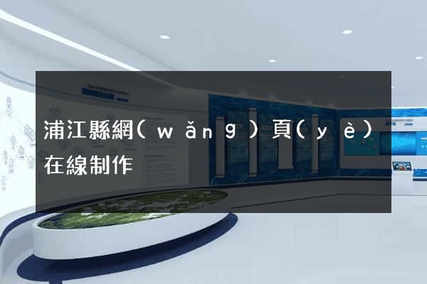 浦江縣網(wǎng)頁(yè)在線制作