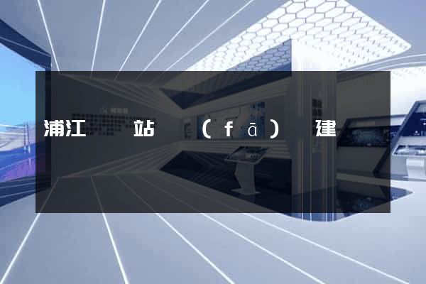 浦江縣網站開發(fā)與建設