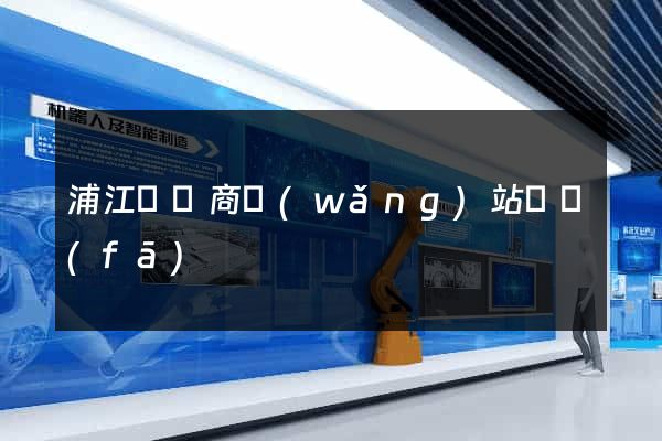 浦江縣電商網(wǎng)站開發(fā)