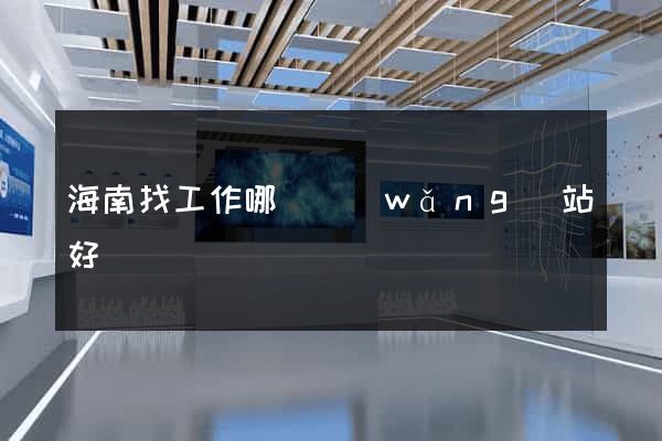 海南找工作哪個網(wǎng)站好