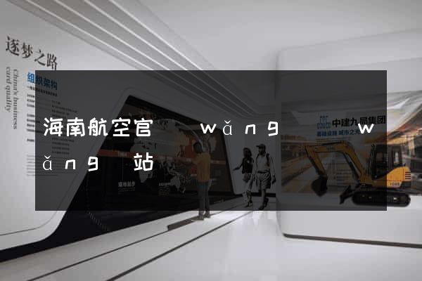 海南航空官網(wǎng)網(wǎng)站