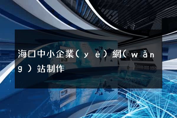 ?？谥行∑髽I(yè)網(wǎng)站制作