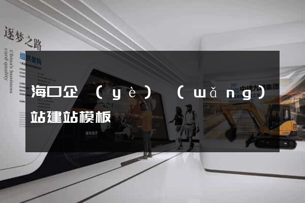 ?？谄髽I(yè)網(wǎng)站建站模板